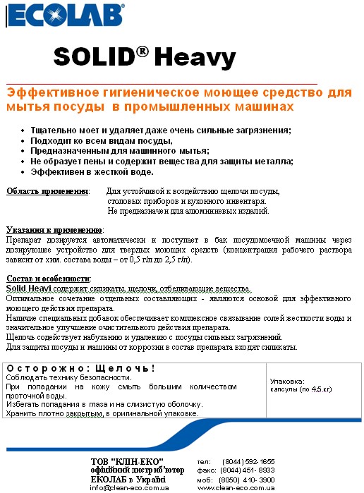 Ecolab Solid Heavy ����������