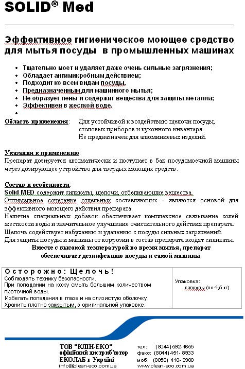 Ecolab Solid Med ����������